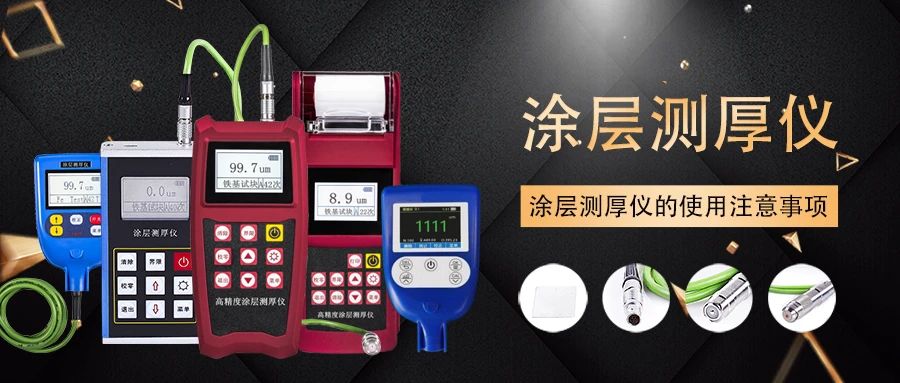 涂層測(cè)厚儀的使用注意事項(xiàng)