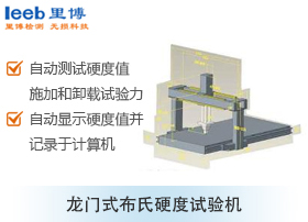 龍門式布氏硬度試驗機