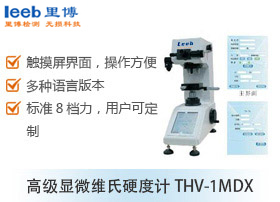 顯微維氏硬度計THV-1MDX