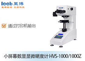 小屏幕數顯顯微硬度計 HVS-1000/1000Z