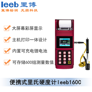 便攜式里氏硬度計leeb160c（彩屏、帶打印）