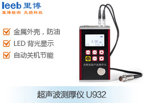 超聲波測厚儀U932