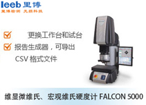 維顯微維氏、宏觀維氏硬度計(jì)FALCON 5000