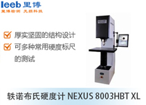 軼諾布氏硬度計(jì)NEXUS 8003HBT XL