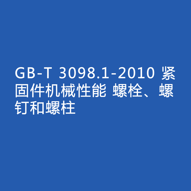 GB-T 3098.1-2010 緊固件機(jī)械性能 螺栓、螺釘和螺柱