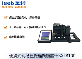便攜式現(xiàn)場(chǎng)顯微維氏硬度計(jì)BXLB100