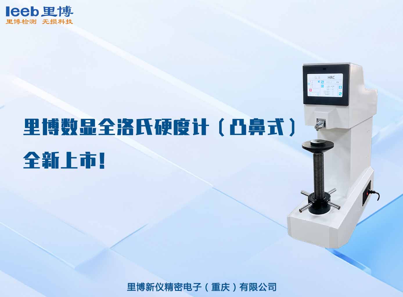里博數(shù)顯全洛氏硬度計（凸鼻式）全新上市！