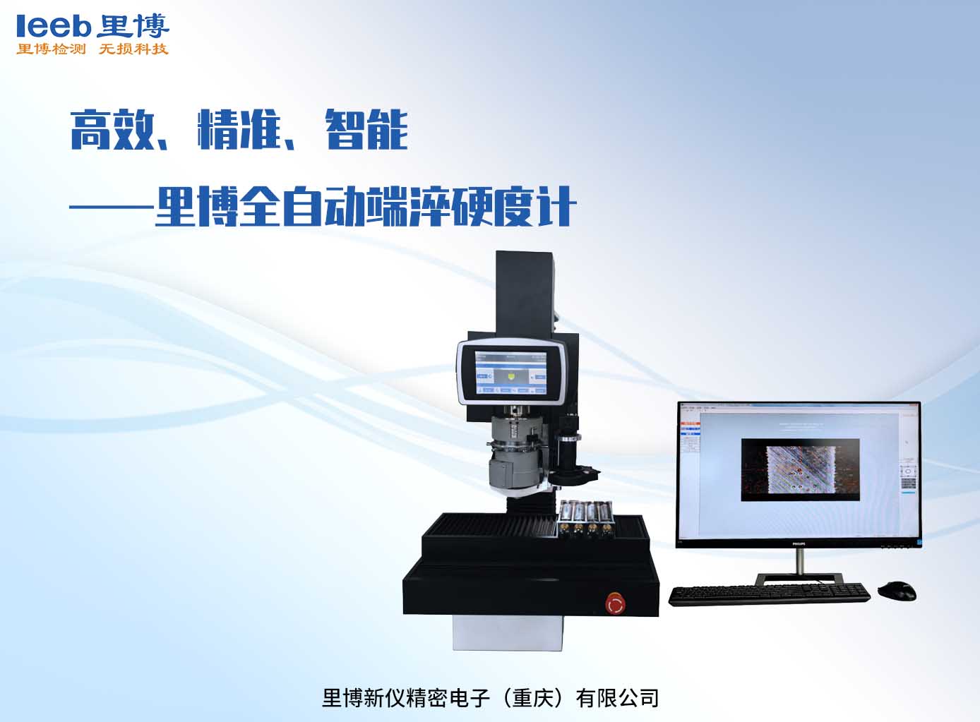高效、精準、智能——里博全自動端淬硬度計