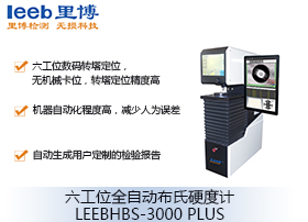 六工位全自動(dòng)布氏硬度計(jì)LEEBHBS-3000 PLUS