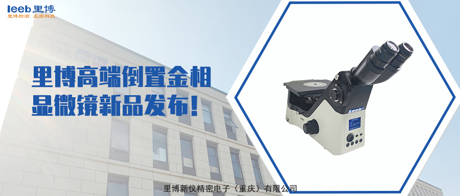 里博高端倒置金相顯微鏡新品發(fā)布！