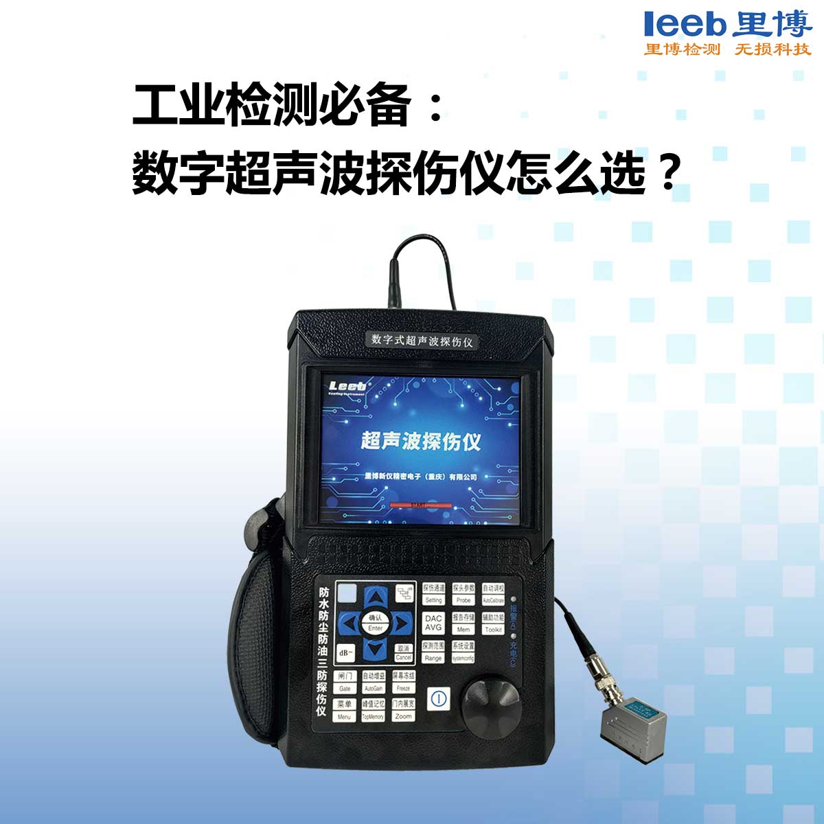 工業(yè)檢測必備： 數(shù)字超聲波探傷儀怎么選？