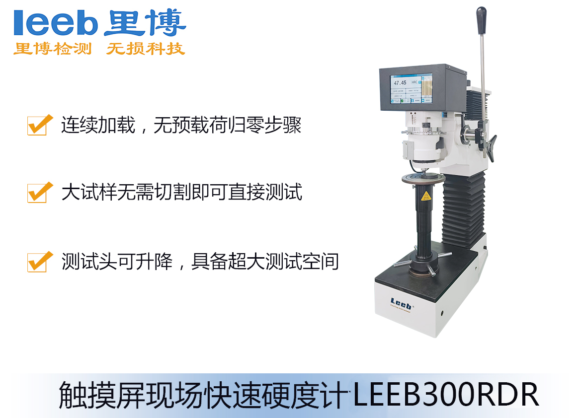 觸摸屏現(xiàn)場快速硬度計LEEB300RDR