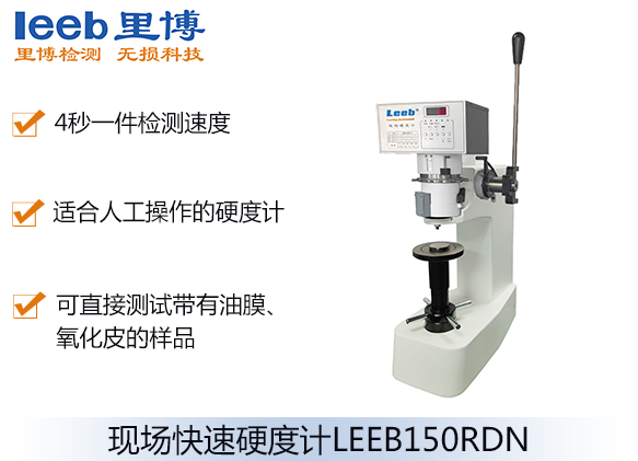 現(xiàn)場快速硬度計LEEB150RDN